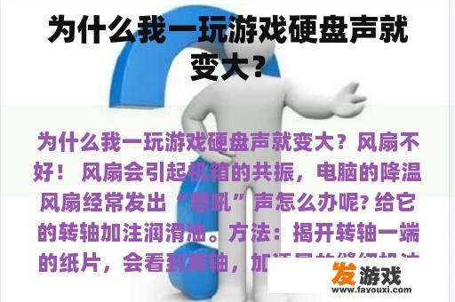 为什么我一玩游戏硬盘声就变大？