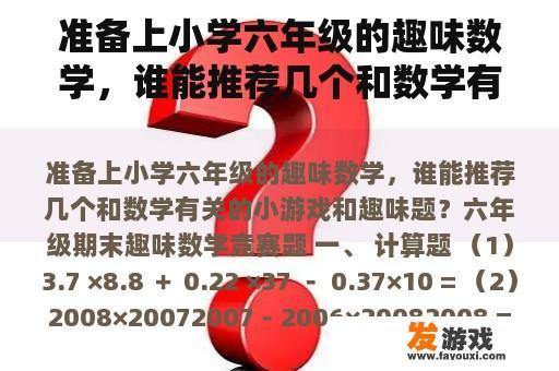 准备上小学六年级的趣味数学，谁能推荐几个和数学有关的小游戏和趣味题？