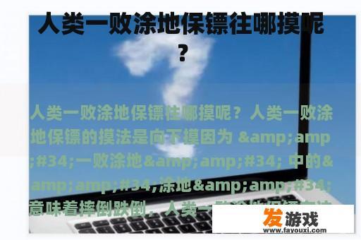人类一败涂地保镖往哪摸呢？