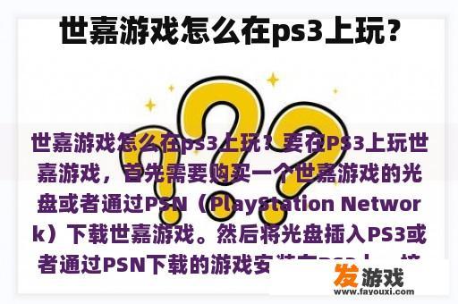 世嘉游戏怎么在ps3上玩？