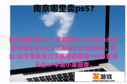 南京哪里卖ps5？
