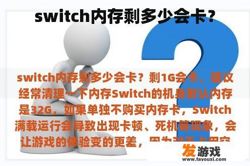 switch内存剩多少会卡？