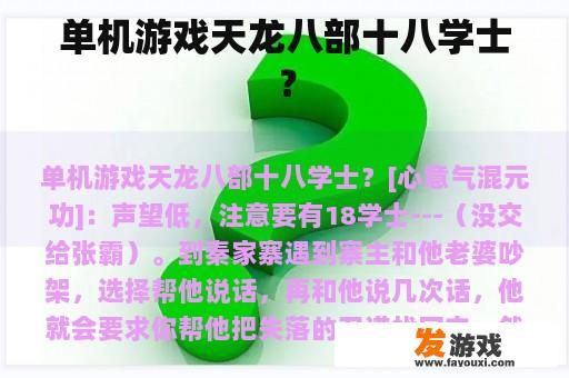 单机游戏天龙八部十八学士？