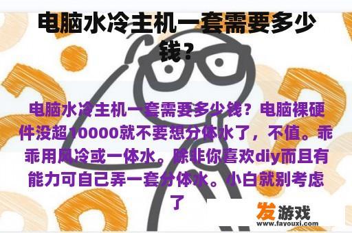 电脑水冷主机一套需要多少钱？