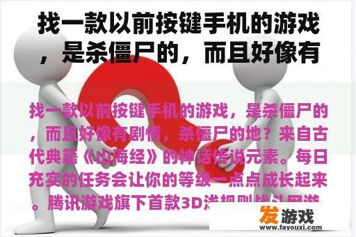 找一款以前按键手机的游戏，是杀僵尸的，而且好像有剧情，杀僵尸的地？