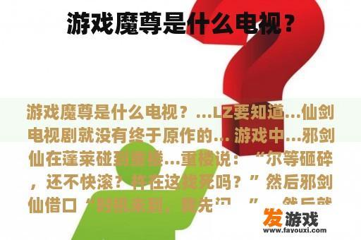 游戏魔尊是什么电视？