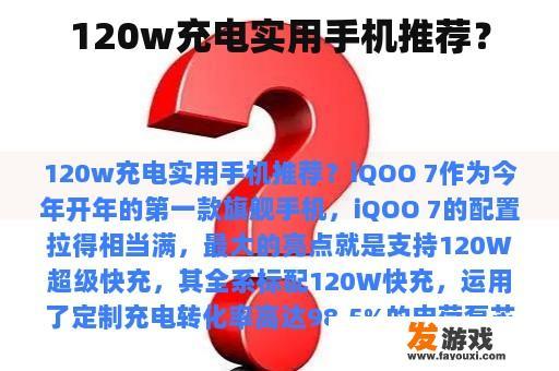120w充电实用手机推荐？