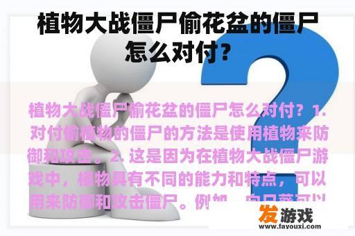 植物大战僵尸偷花盆的僵尸怎么对付？