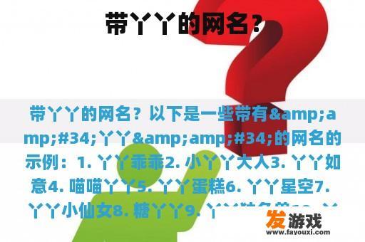 带丫丫的网名？