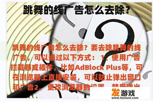 跳舞的线广告怎么去除？