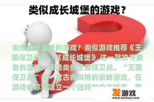 类似成长城堡的游戏？