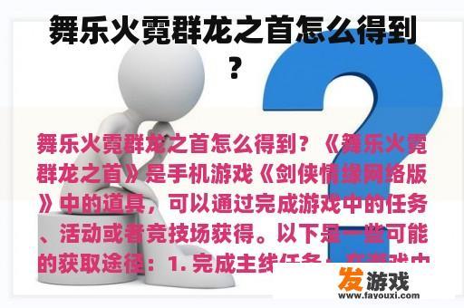 舞乐火霓群龙之首怎么得到？