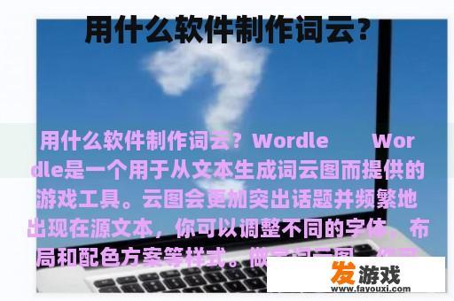 用什么软件制作词云？
