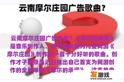 云南摩尔庄园广告歌曲？