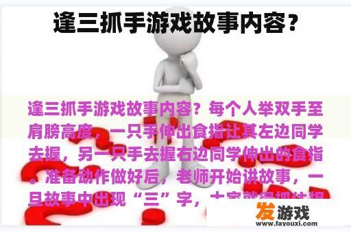 逢三抓手游戏中的故事奥秘? 逢三抓手游戏中的故事奥秘?