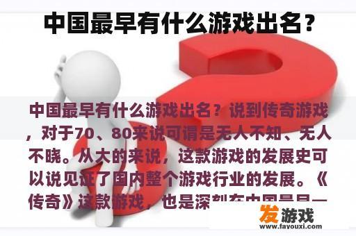 中国最早有什么游戏出名？