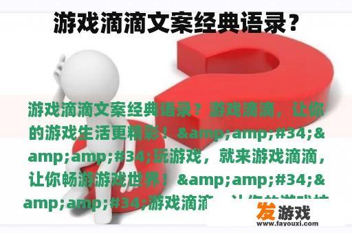 游戏滴滴文案经典语录？