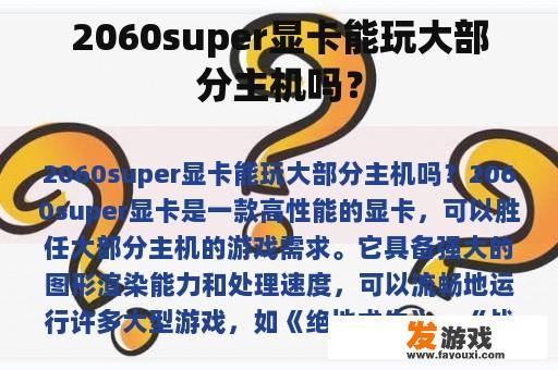 2060super显卡能玩大部分主机吗？