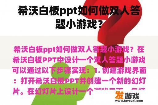 希沃白板ppt如何做双人答题小游戏？