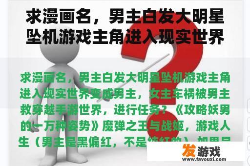 求漫画名，男主白发大明星坠机游戏主角进入现实世界变成男主，女主车祸被男主救穿越手游世界，进行任务？
