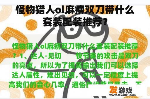怪物猎人ol麻痹双刀带什么套装配装推荐？