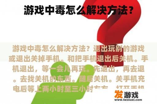游戏中毒怎么解决方法？