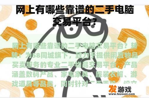 网上有哪些靠谱的二手电脑交易平台？