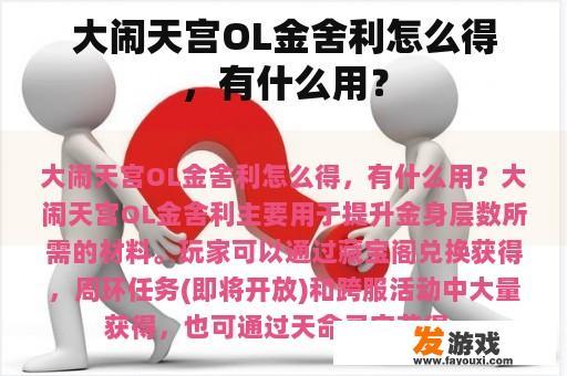 大闹天宫OL金舍利怎么得，有什么用？