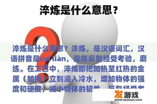 淬炼是什么意思？