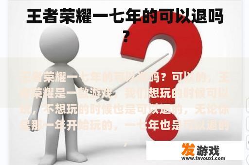 王者荣耀一七年的可以退吗？