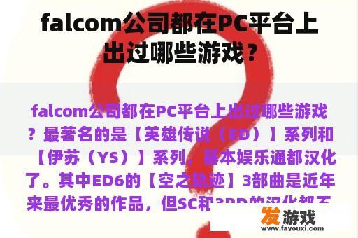 falcom公司都在PC平台上出过哪些游戏？