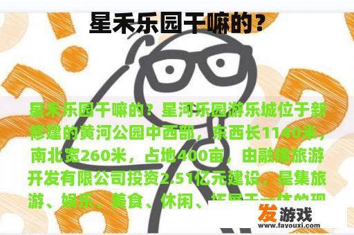 星禾乐园干嘛的？
