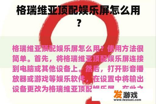 格瑞维亚顶配娱乐屏怎么用？