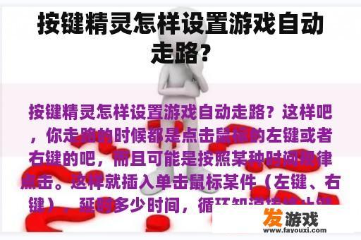 按键精灵怎样设置游戏自动走路？