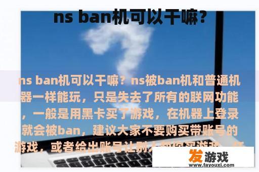 ns ban机可以干嘛？