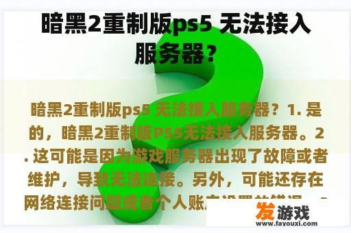 暗黑2重制版ps5 无法接入服务器？