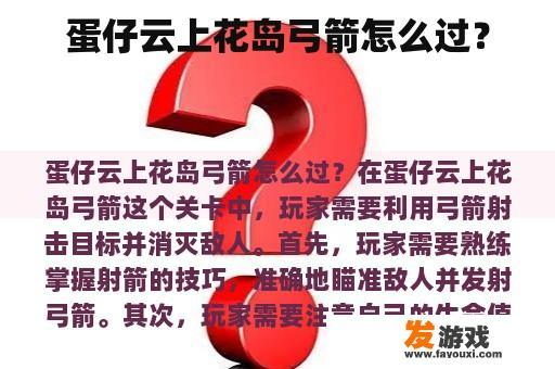 蛋仔云上花岛弓箭怎么过？