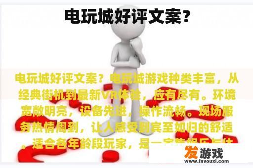 电玩城好评文案？