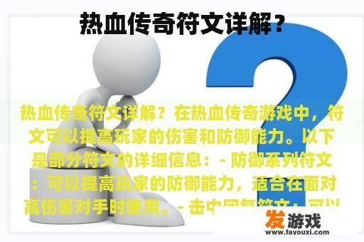 热血传奇符文详解？