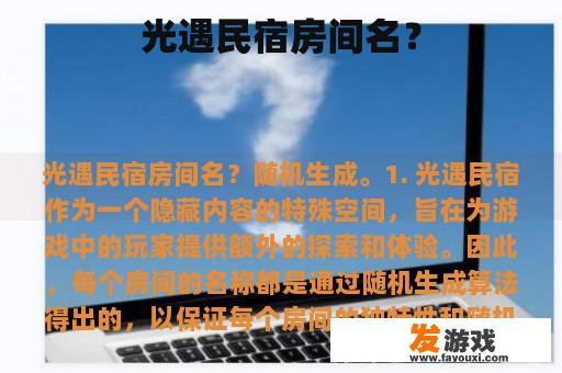光遇民宿的神秘魅力