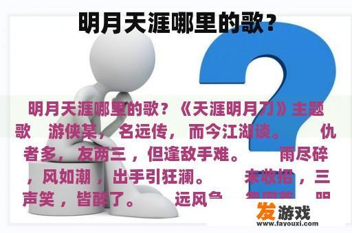 明月天涯哪里的歌？