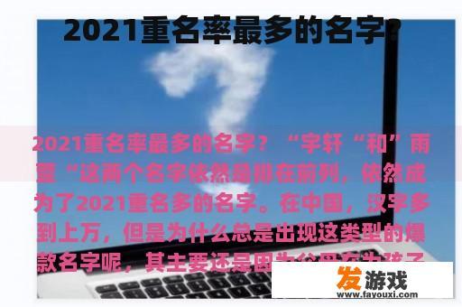 2021重名率最多的名字？