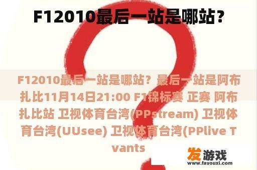 F12010最后一站是哪站？