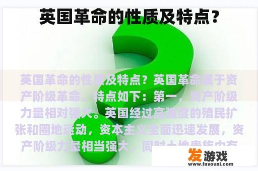 英国革命的性质及特点？