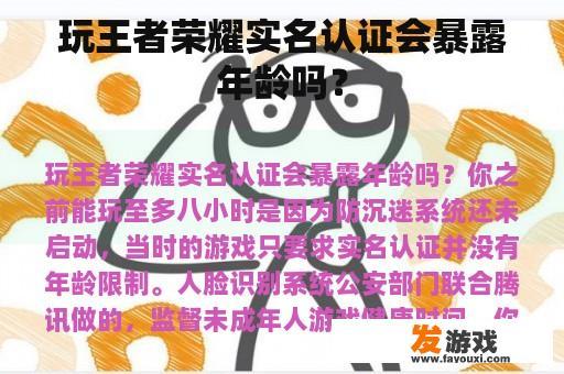 玩王者荣耀实名认证会暴露年龄吗？