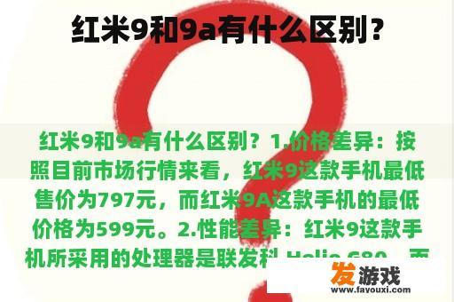 红米9和9a有什么区别？