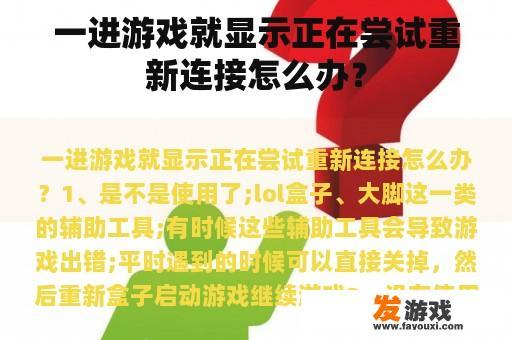 一进游戏就显示正在尝试重新连接怎么办？