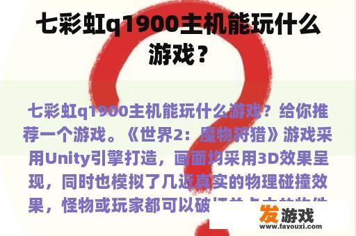 七彩虹q1900主机能玩什么游戏？