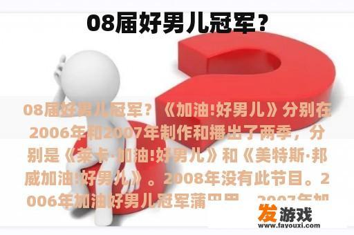 08届好男儿冠军？