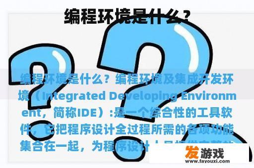 编程环境是什么？